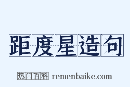 距度星造句是什么意思的图片